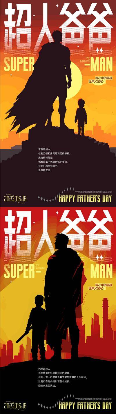 【南门网dcpsd.com】广告 海报 插画 父亲节 节日 大字报 公历节日 陪伴 英雄 儿童 孩子 扁平 勇敢 榜样 简约 剪影 爸爸 超人 系列 创意