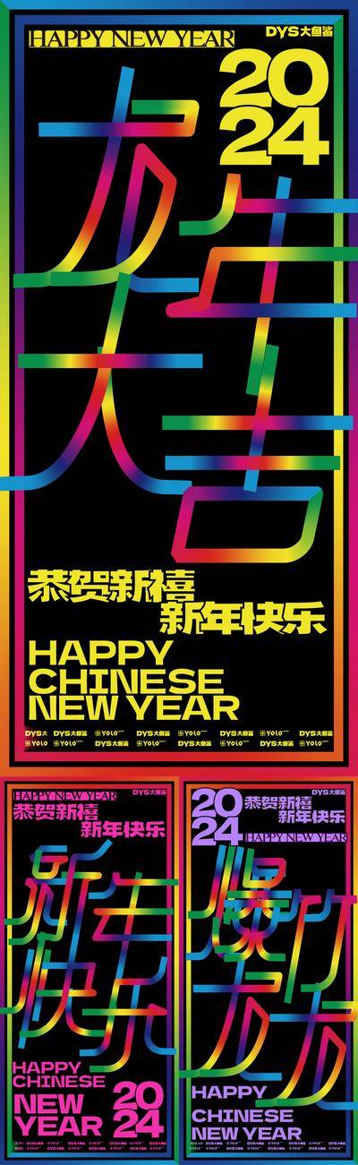 【南门网dcpsd.com】广告 海报 大字报 新年 创意 龙年 春节 微信稿 2024 系列 时尚 渐变