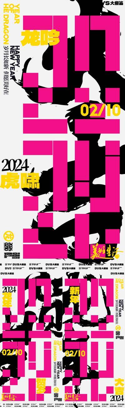 【南门网dcpsd.com】海报 大字报 创意 新年 春节 2024 时尚