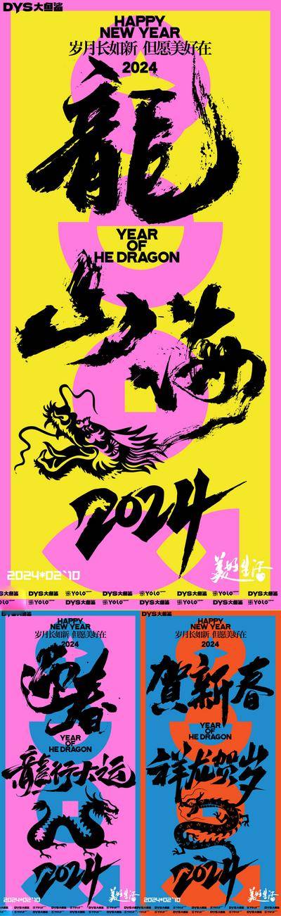 【南门网dcpsd.com】广告 海报 创意 新年 龙年 春节 2024 系列 书法字