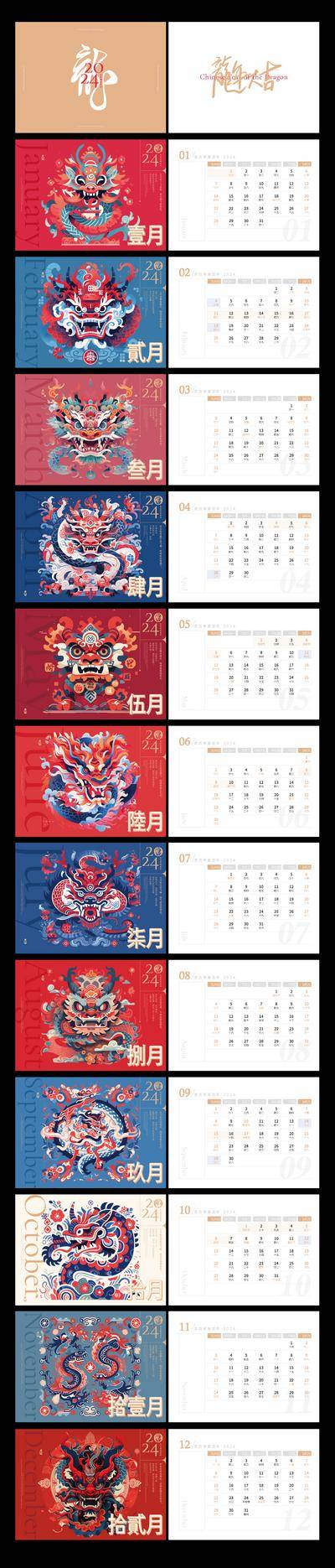 【南门网dcpsd.com】2024 日历 插画 台历 吉祥 卡通 扁平 礼品 过年 喜庆 纹样 龙纹 图腾 新年 龙年 龙 月历