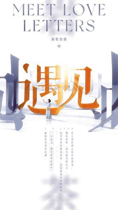 南门网 广告 海报 活动 创意 情诗 情书 奶茶 茶 简约 3D C4D 立体字 民国少女 约稿 征集 故事 遇见 茶饮 岩茶