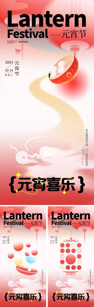 【南门网dcpsd.com】广告 海报 插画 元宵 中国传统节日 2024 龙年 新年 元宵节 正月十五 汤圆 团圆 灯笼 年俗 猜灯谜 弥散 元宵节