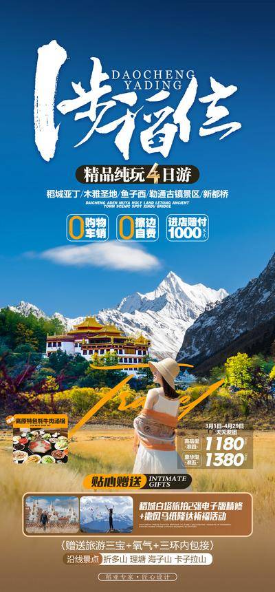 南门网 广告 海报 旅游 云南 旅行 跟团 稻城 四姑娘山 景点 网红 打卡 雪山 达古冰川 纯玩 日照金山 墨石公园 亚丁