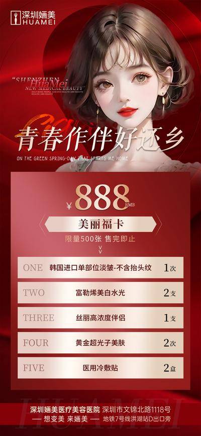 南门网 广告 海报 医美 人物 促销 模特 促销 项目 价格表 套餐