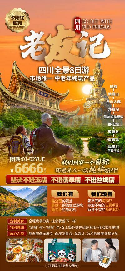 南门网 广告 海报 旅游 成都 旅行 川西 九寨 九寨沟 都江堰 三星推 黄龙 纯玩 熊猫谷 老友记 夕阳团 老年团 老年人