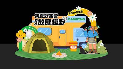 南门网 物料 活动 推头 美陈 旅游 露营美陈 露营 堆头 春日 夏日 逃离城市 春天 夏天 郊游 郊外 野外 去野 营地