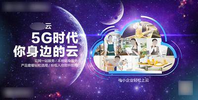 南门网 企业 商务 中小企业 5G 云海报 企业云 科技云 宇宙星空 科技海报 上云 云端 展板 背景板