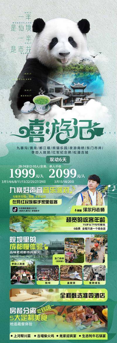 南门网 广告 海报 旅游 成都 旅行 天府 熊猫 火车 民族 网红 四川 喜游记 专题