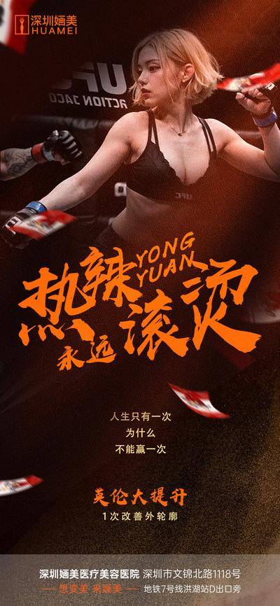 南门网 广告 海报 医美 健身 热点 营销 活动 热辣滚烫 身材 搏击 拳击