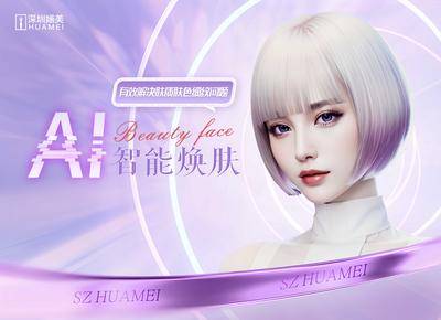 【南门网dcpsd.com】广告 海报 医美 人物 主画面 展板 背景板 医美 AI智能焕肤 AI 智能 人工