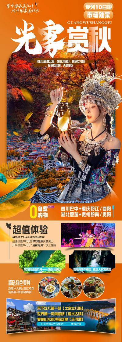 南门网 广告 海报 旅行 云南 旅游 秋天 秋季 傣族 表演 美食 四川 重庆 恩施