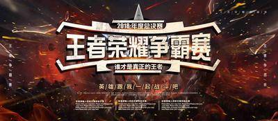 【南门网dcpsd.com】广告 展板 背景板 比赛 祝好梦 王者荣耀 PK 赛事 主画面