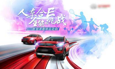【南门网dcpsd.com】广告 海报 新能源 汽车 体育运动会 汽车比赛 速度与激情 炫酷汽车海报 汽车挑战赛 比赛 展板 背景板 主画面