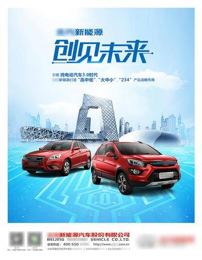 南门网 广告 海报 新能源 汽车 蓝色科技海报 北京地标 汽车上市 预见未来 科技城市 地标 建筑