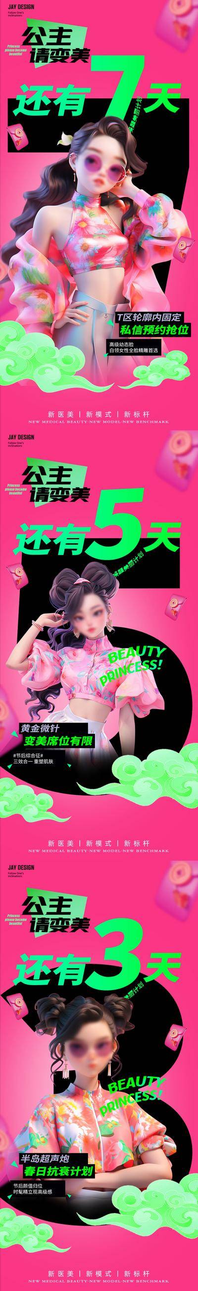 【南门网dcpsd.com】广告 医美 人物 倒计时 创意 系列 数字 轮廓 黄金微针 超声炮 AI女 春天 节后 公主 变美