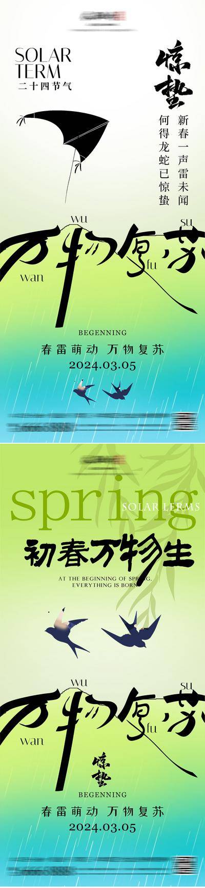 【南门网dcpsd.com】广告 海报 长图 惊蛰 二十四节气 立春 春分 初春 万物生长 风筝 燕子 潮流 时尚 酸性 春天