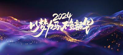 【南门网dcpsd.com】广告 海报 背景板 主画面 Banner 活动 科技 会议 发布会 周年庆 展板 峰会 梦幻 光点 年会 论坛 新能源 签到墙 山峰 抽象 炫酷 光效未来