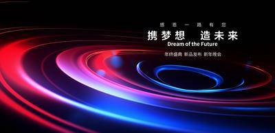 【南门网dcpsd.com】广告 海报 展板 背景板 主画面 Banner 活动 科技 会议 发布会 周年庆 展板 峰会 星空 年会 论坛 新能源 签到墙 山峰 抽象 炫酷 光效未来 彩色