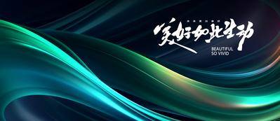 【南门网dcpsd.com】广告 展板 背景板 发布会 主画面 Banner 活动 科技 会议 发布会 周年庆 展板 峰会 渐变 绿色 年会 论坛 新能源 签到墙 山峰 抽象 炫酷 光效未来 绚丽 唯美