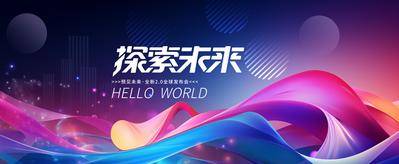 【南门网dcpsd.com】广告 展板 背景板 主画面 Banner 活动 科技 会议 发布会 周年庆 展板 峰会 发散 星空 年会 论坛 新能源 签到墙 山峰 抽象 炫酷 光效未来 主视觉 炫彩