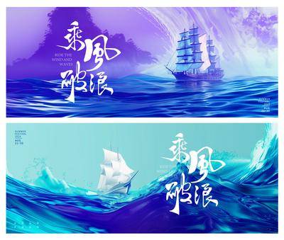 【南门网dcpsd.com】展板 主视觉 背景板 主画面 Banner 活动 科技 会议 发布会 周年庆 展板 峰会 发散 星空 年会 论坛 新能源 签到墙 山峰 抽象 炫酷 光效未来 KV 帆船 海浪 扬帆起航
