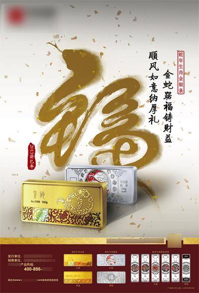 南门网 广告 海报 展板 黄金 蛇年生肖金条 理财产品海报 蛇年龙年福 生肖福 书法福 银行金融产品 金条 财富 福 书法字