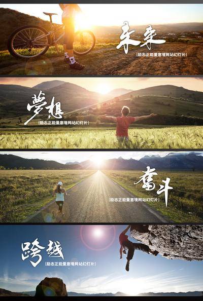 南门网 企业 网页 企业网站 banner 官网 励志正能量 未来 梦想 奋斗 跨越 意境banner