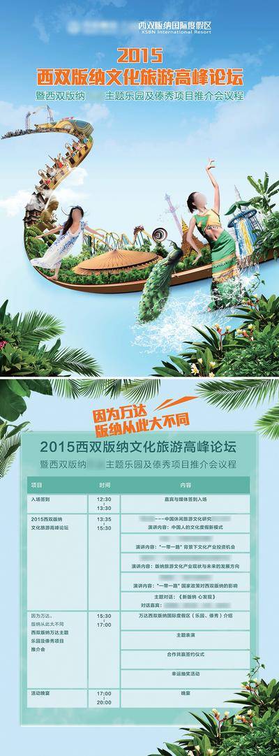 南门网 广告 专题 旅游 云南 旅行 西双版纳 文旅高峰论坛 推介会议程单 文化旅游 旅游论坛峰会 旅游单页
