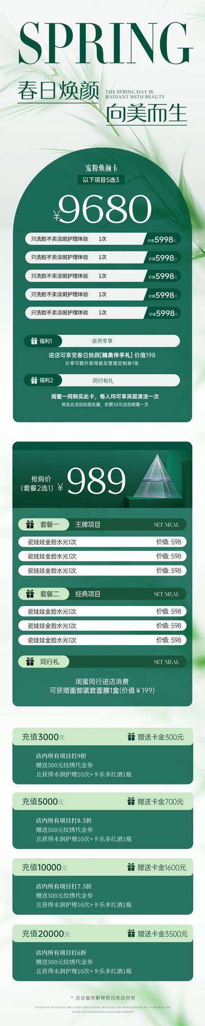 南门网 广告 海报 医美 活动 促销 质感 春日 套餐 绿色 专题 长图