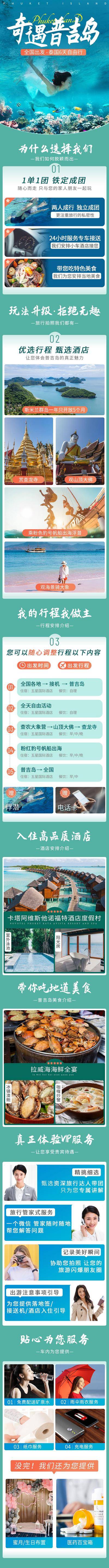 南门网 广告 海报 旅游 泰国 旅行 普吉岛 长图 专题 新马泰