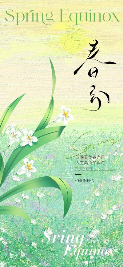 【南门网dcpsd.com】广告 海报 插画 春分 地产 节气 质感 美业 花卉 春天 春日 手绘 漫画 花 唯美 油画 肌理 高级