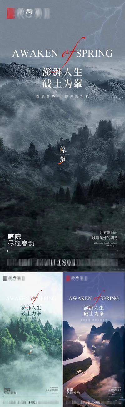南门网 广告 海报 节气 惊蛰 新中式惊蛰 惊蛰海报 惊蛰广告 惊蛰朋友圈 惊蛰手机单屏 惊蛰微信单屏 惊蛰宣传 惊蛰单屏 惊蛰地产 惊蛰图片 系列 山水 大气