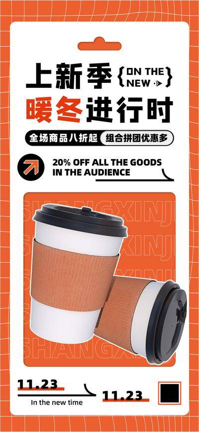 【南门网dcpsd.com】广告 海报 美食 杯子 促销 橙色 暖冬 奶茶 咖啡 饮品 上新 酒吧 餐饮