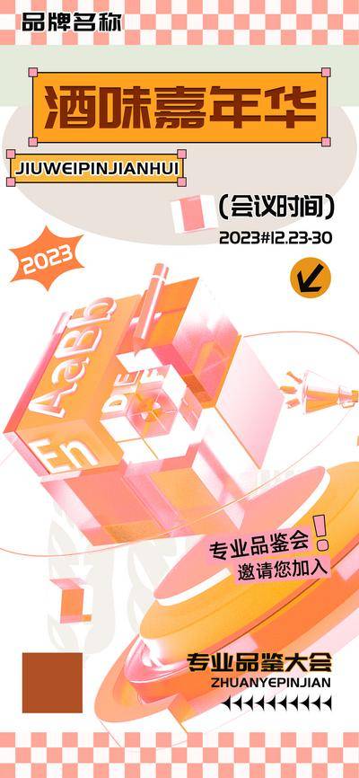 南门网 广告 海报 汽车 酒水 科技 酒味 嘉年华 专业 品鉴 大会 饮品 酒吧 简约