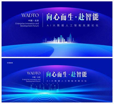 【南门网dcpsd.com】广告 海报 展板 背景板 活动 科技 会议 发布会 展板 人工智能 论坛 峰会 年会 数字化 企业 庆典 未来 互联网 科技 未来