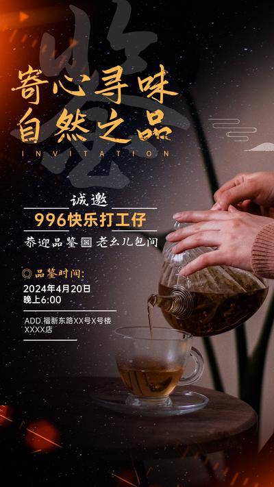 南门网 广告 海报 展板 邀请函 请柬 中式 茶馆 包厢 开业 邀请 品鉴 倒茶 光晕 星空 品茶 品茗 茶叶