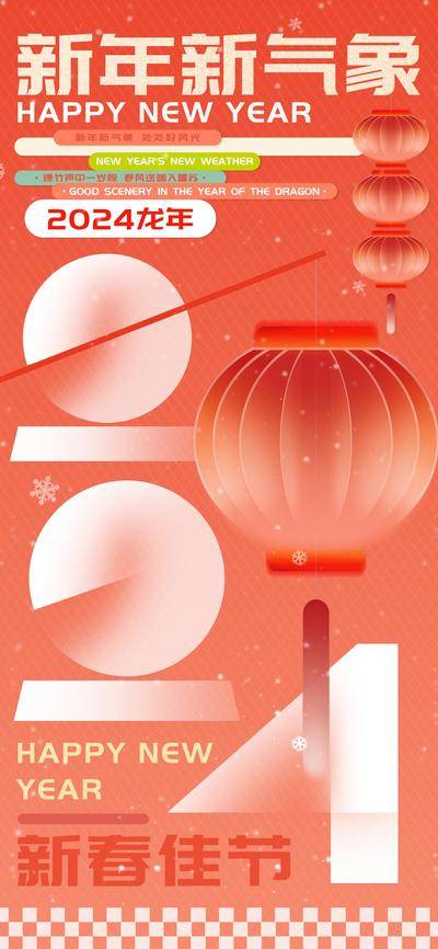 【南门网dcpsd.com】广告 海报 电商 新年 医美 美食 2024 新气象 新春 户外 互联网 餐饮 化妆品