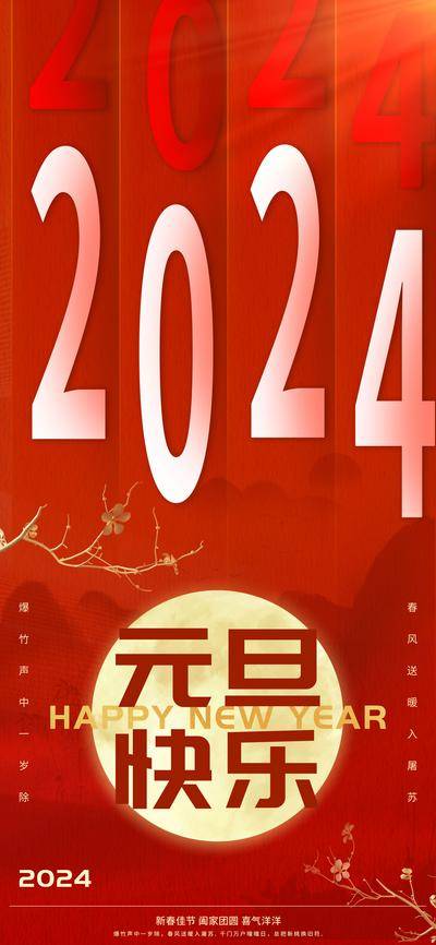 【南门网dcpsd.com】广告 海报 节日 元旦 电商 美食 中式 2024 快乐 大气 古典 互联网 餐饮 化妆品