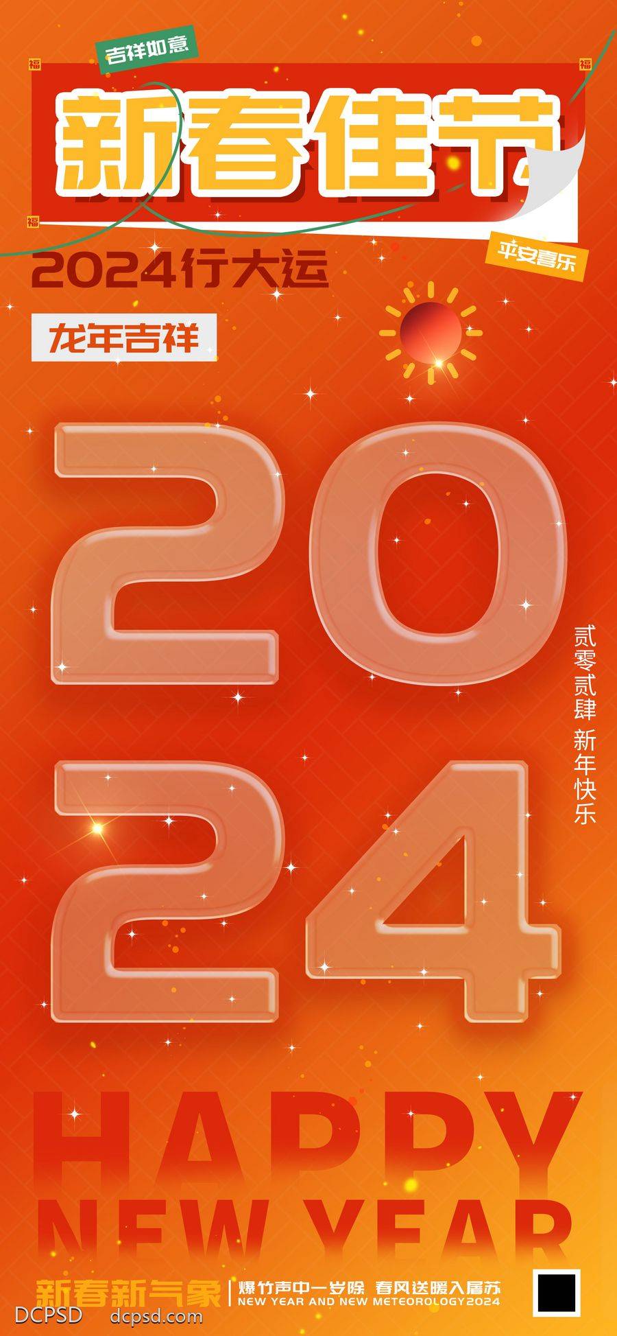 【南门网dcpsd.com】广告 海报 电商 新春 美食 中式 2024 佳节 龙年 行大运 大气 互联网 餐饮 化妆品