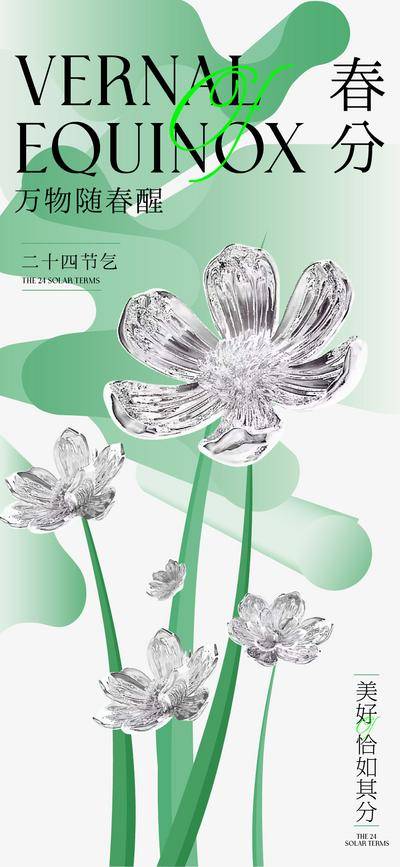 【南门网dcpsd.com】广告 海报 地产 春分 节气 质感 矢量 春天 春日 金属 酸性 花朵 花卉 开花 绿色 唯美 清新 高级 唯美