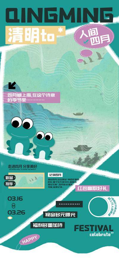 【南门网dcpsd.com】广告 海报 电商 清明 旅游 教育 美食 促销 人间 四月 清明节 青蛙 青团 户外 互联网 餐饮 化妆品 酒吧 动植物