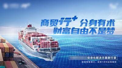 【南门网dcpsd.com】广告 海报 展板 背景板 主画面 智慧商贸 信息化管理 货运海报 智慧航运 科技智慧港口 科技港口 船 船舶 物流 航海