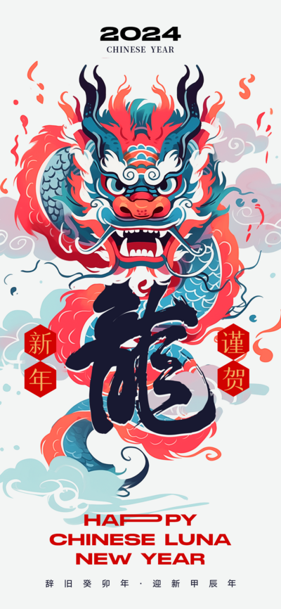 【南门网dcpsd.com】广告 海报 节日 龙年 新年 春节 2024 龙 大气 书法字 毛笔字