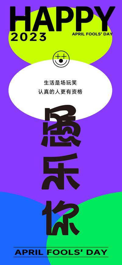 南门网 海报 医美 公历节日 愚人节 用心 娱乐 简约