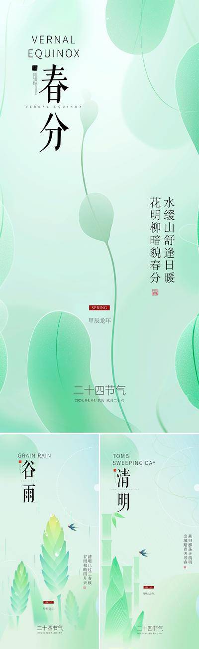 南门网 广告 海报 二十四节气 春分 谷雨 清明 清新 植物 春天 绿色 简约