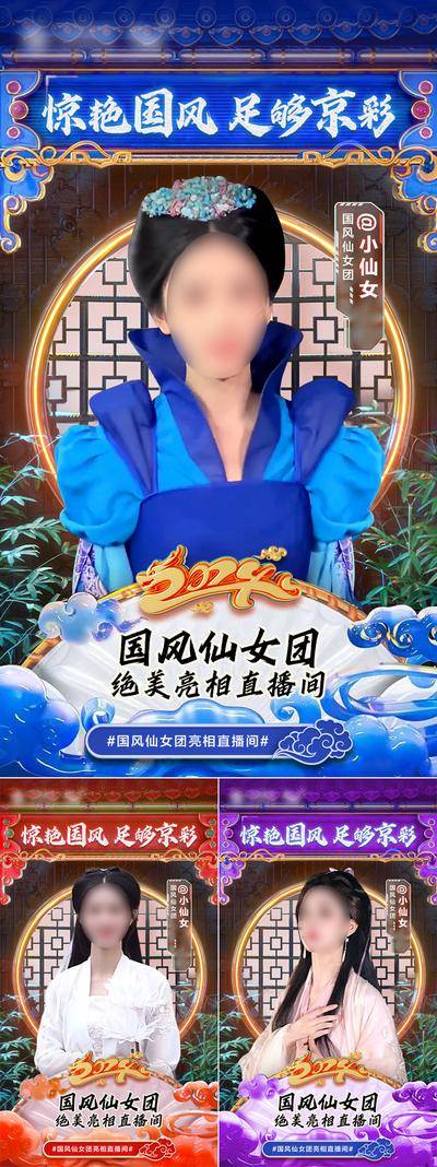 南门网 广告 海报 人物 直播 惊艳国风 直播海报 国风直播间 国风美女 小仙女 国潮海报 中国风国潮 预热 预告 古装 系列 手绘