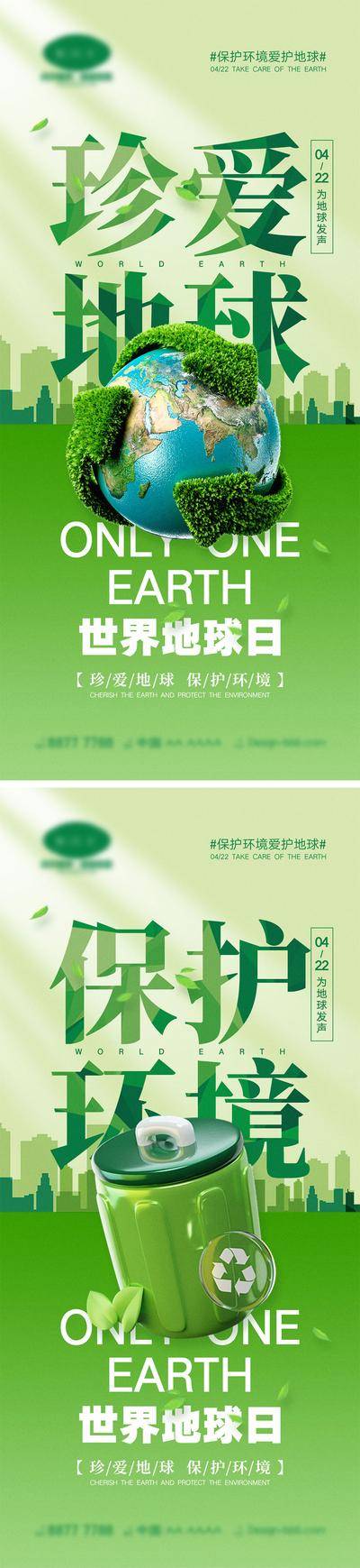 【南门网dcpsd.com】海报 公历节日 世界环境日 世界地球日 环保 保护环境 节能 新能源 绿色 污染 地球 公益 宣传