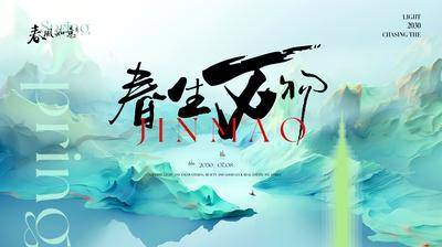 【南门网dcpsd.com】展板 山水 背景板 主画面 医美 城市 活动展板 房地产 春风 绿色 春生万物 中式 主题活动