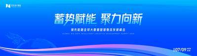 【南门网dcpsd.com】广告 展板 背景板 主画面 活动 科技 蓝色 kv 主视觉 大会 未来 互联网峰会 AI 论坛 沙龙 典礼 仪式